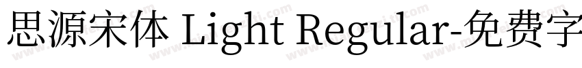 思源宋体 Light Regular字体转换